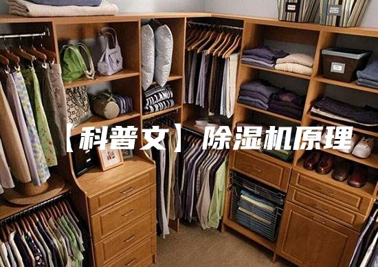 【科普文】除濕機(jī)原理