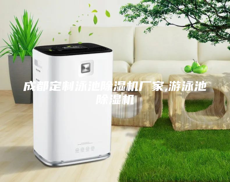 成都定制泳池除濕機(jī)廠家,游泳池除濕機(jī)