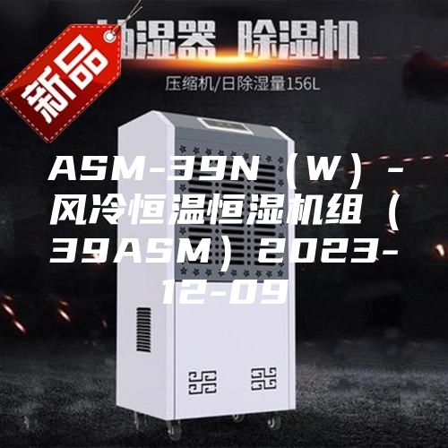 ASM-39N（W）-風(fēng)冷恒溫恒濕機(jī)組（39ASM）2023-12-09