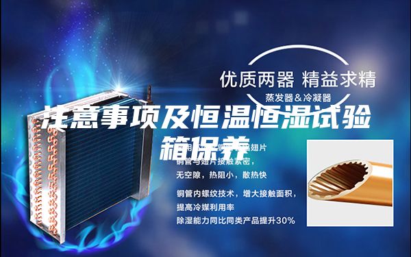 注意事項(xiàng)及恒溫恒濕試驗(yàn)箱保養(yǎng)