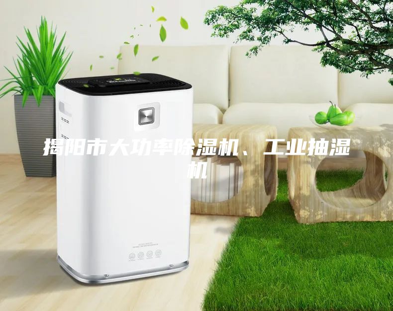 揭陽市大功率除濕機、工業抽濕機