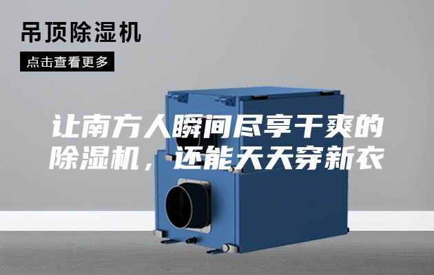 讓南方人瞬間盡享干爽的除濕機，還能天天穿新衣