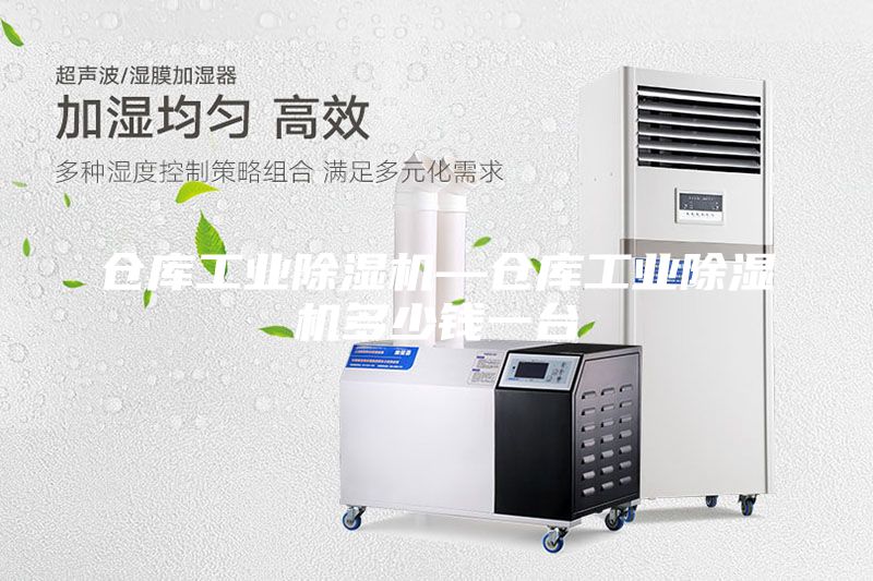倉庫工業(yè)除濕機(jī)—倉庫工業(yè)除濕機(jī)多少錢一臺