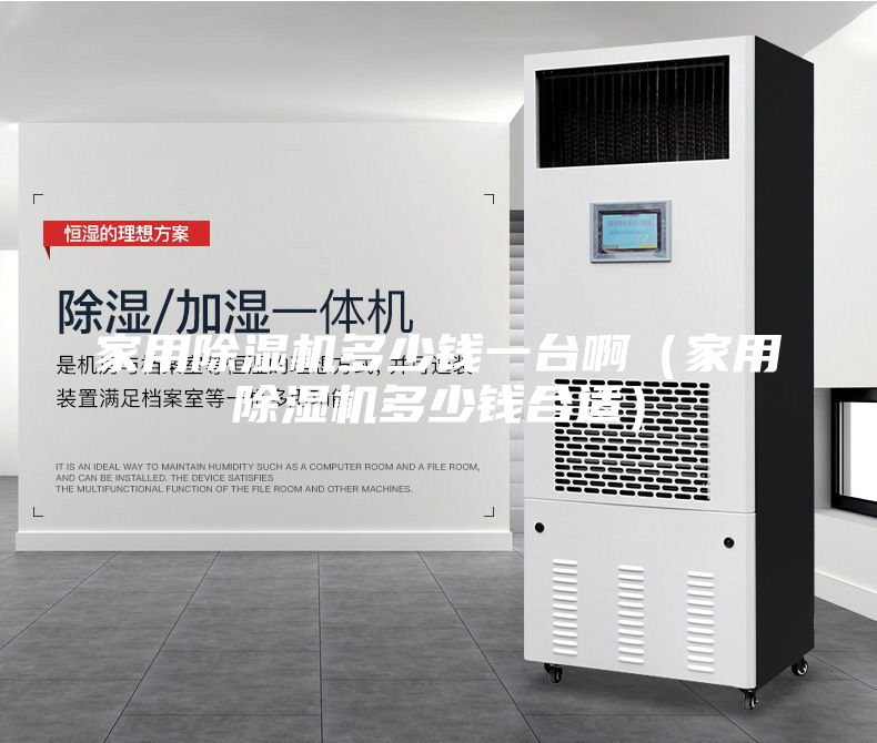 家用除濕機(jī)多少錢一臺(tái)啊（家用除濕機(jī)多少錢合適）