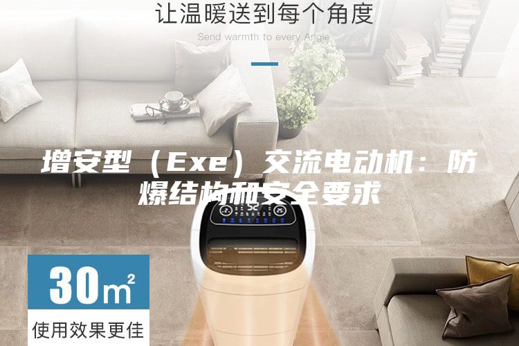 增安型（Exe）交流電動機：防爆結構和安全要求