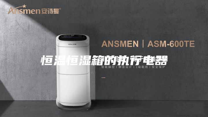 恒溫恒濕箱的執(zhí)行電器