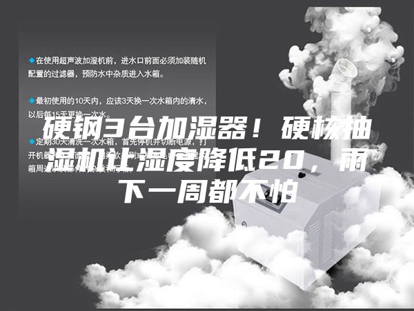 硬鋼3臺(tái)加濕器！硬核抽濕機(jī)讓濕度降低20，雨下一周都不怕