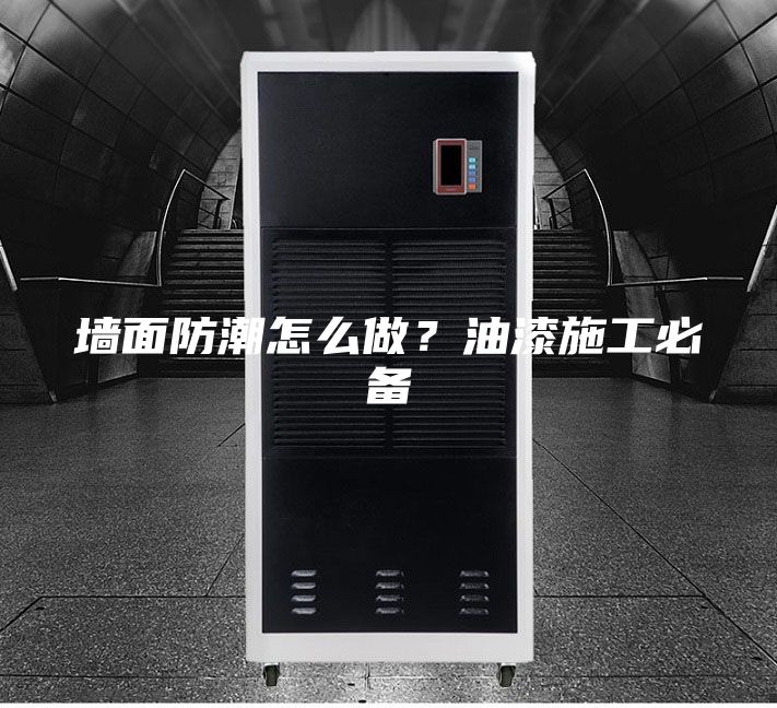 墻面防潮怎么做？油漆施工必備