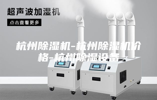 杭州除濕機-杭州除濕機價格-杭州除濕設(shè)備