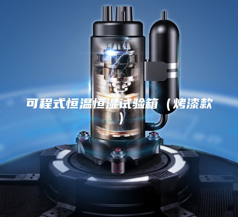 可程式恒溫恒濕試驗(yàn)箱（烤漆款）