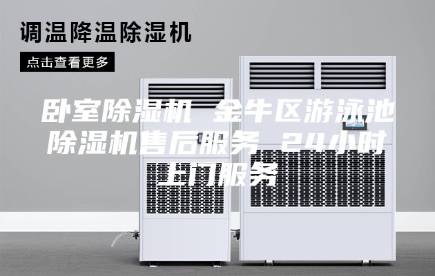 臥室除濕機(jī) 金牛區(qū)游泳池除濕機(jī)售后服務(wù) 24小時(shí)上門服務(wù)