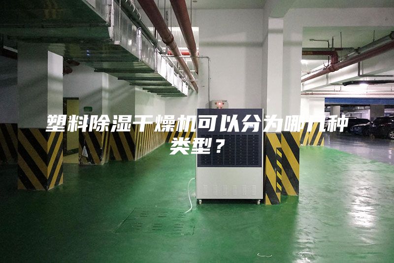 塑料除濕干燥機(jī)可以分為哪幾種類(lèi)型？