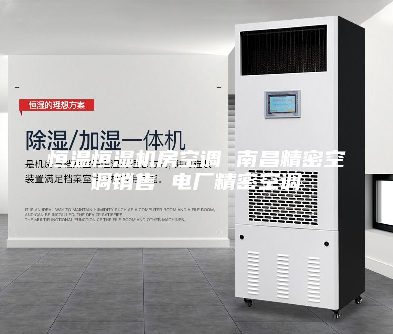 恒溫恒濕機房空調 南昌精密空調銷售 電廠精密空調