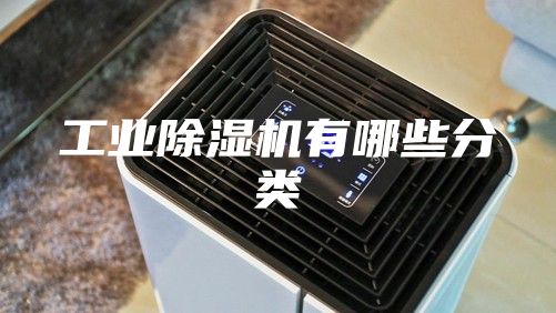 工業除濕機有哪些分類