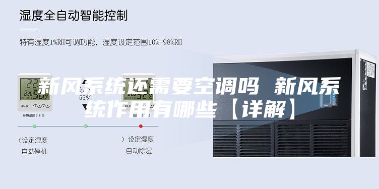 新風系統(tǒng)還需要空調嗎 新風系統(tǒng)作用有哪些【詳解】