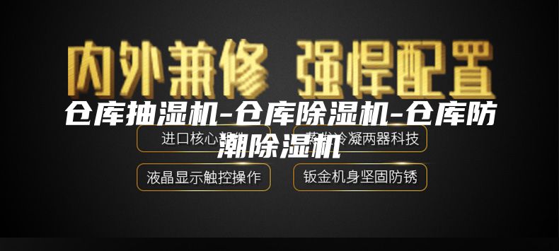 倉庫抽濕機-倉庫除濕機-倉庫防潮除濕機