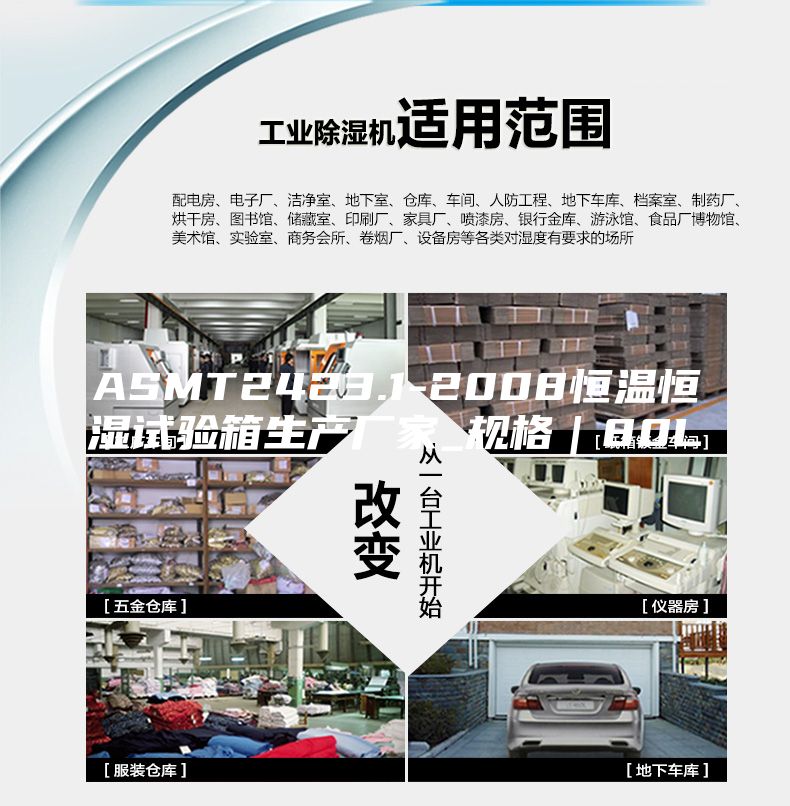 ASMT2423.1-2008恒溫恒濕試驗(yàn)箱生產(chǎn)廠家_規(guī)格｜80L