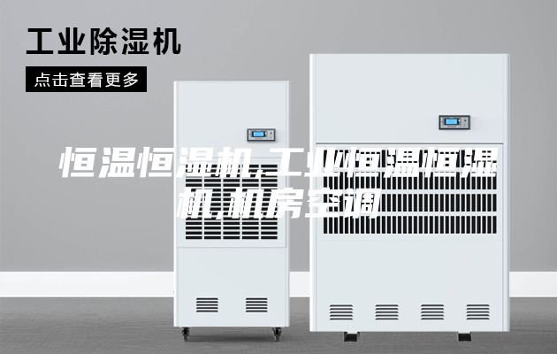 恒溫恒濕機,工業(yè)恒溫恒濕機,機房空調(diào)