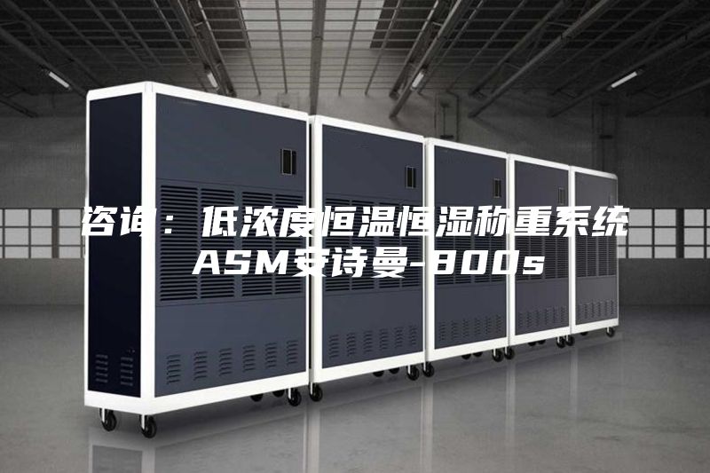 咨詢：低濃度恒溫恒濕稱重系統 ASM安詩曼-800s