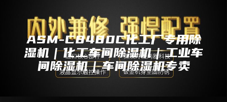 ASM-C8480C化工廠專用除濕機(jī)｜化工車間除濕機(jī)｜工業(yè)車間除濕機(jī)｜車間除濕機(jī)專賣