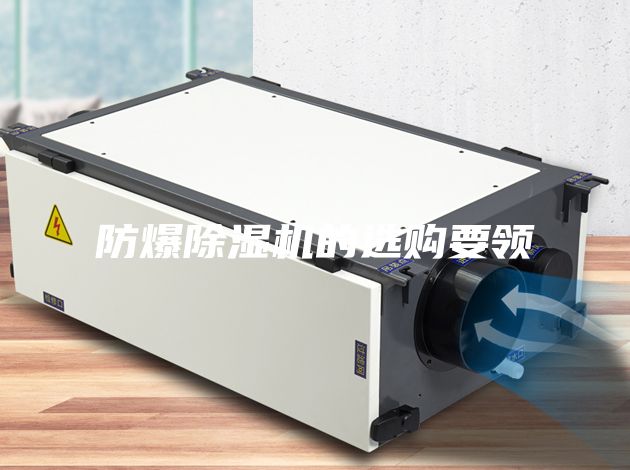 防爆除濕機(jī)的選購要領(lǐng)