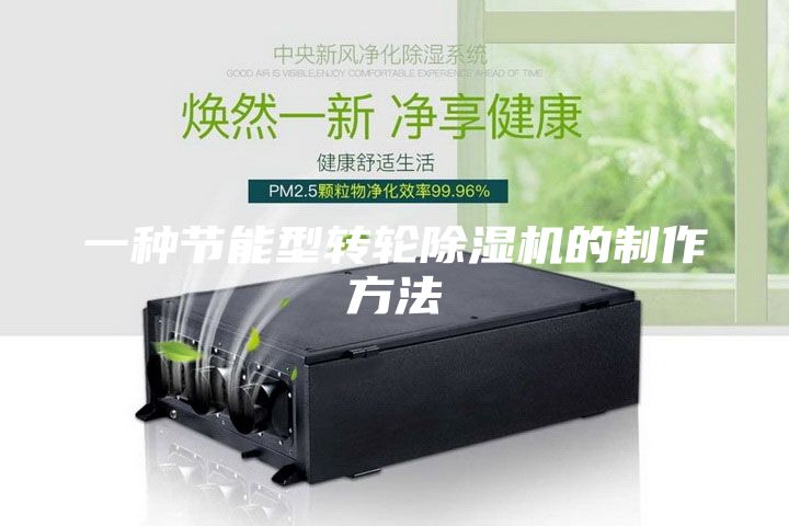 一種節(jié)能型轉輪除濕機的制作方法