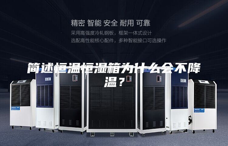 簡述恒溫恒濕箱為什么會不降溫?