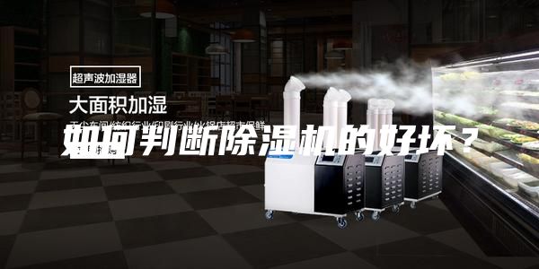 如何判斷除濕機(jī)的好壞?