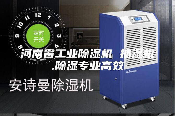 河南省工業(yè)除濕機 抽濕機,除濕專業(yè)高效