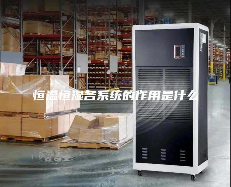 恒溫恒濕各系統的作用是什么