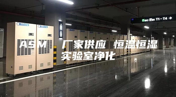 ASM 廠家供應(yīng) 恒溫恒濕實(shí)驗(yàn)室凈化