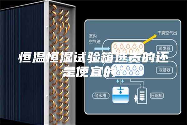恒溫恒濕試驗箱選貴的還是便宜的?