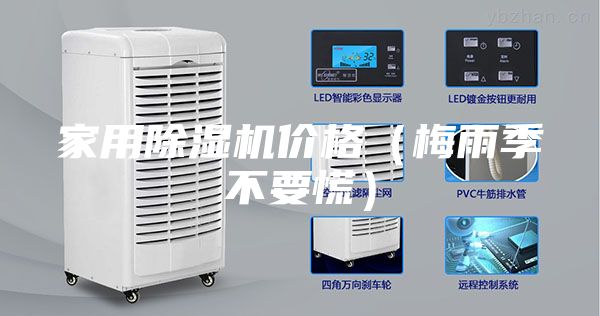 家用除濕機(jī)價(jià)格(梅雨季不要慌)
