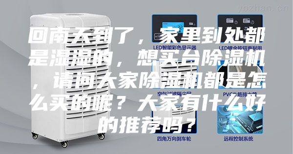 回南天到了，家里到處都是濕濕的，想買臺除濕機，請問大家除濕機都是怎么買的呢？大家有什么好的推薦嗎？