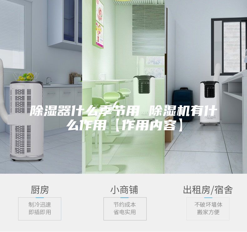 除濕器什么季節(jié)用 除濕機有什么作用【作用內(nèi)容】