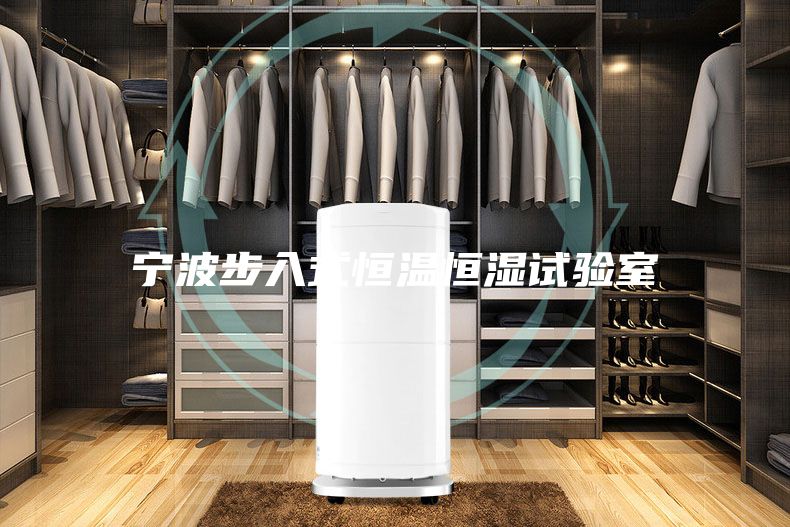 寧波步入式恒溫恒濕試驗室