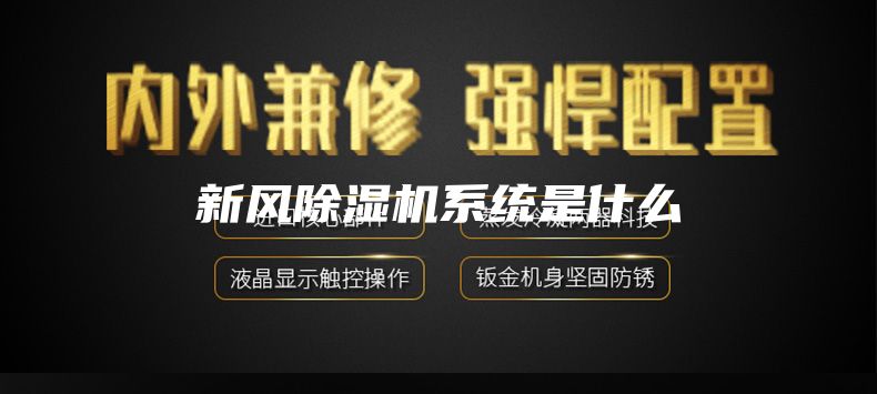 新風除濕機系統是什么