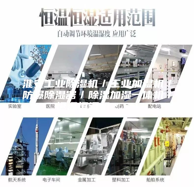 淮安工業除濕機／工業加濕機／防爆除濕器／除濕加濕一體機／恒溫恒濕機＊！！