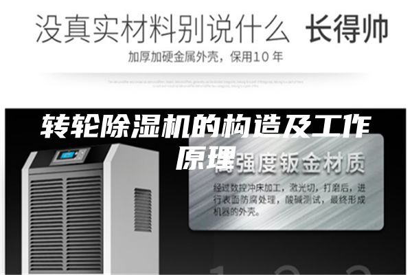 轉輪除濕機的構造及工作原理