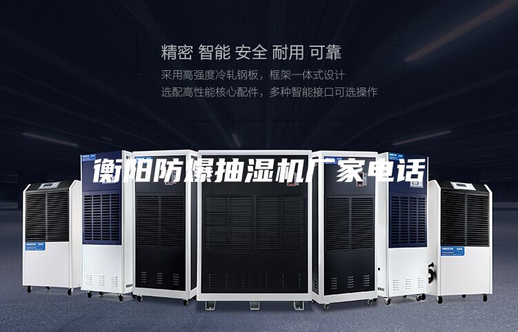 衡陽防爆抽濕機廠家電話