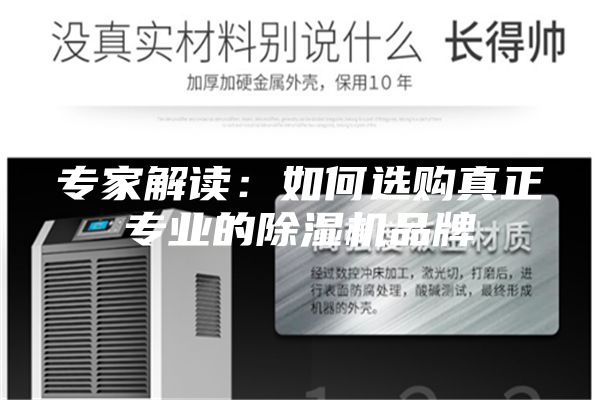 專家解讀:如何選購(gòu)真正專業(yè)的除濕機(jī)品牌