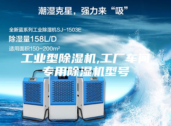 工業(yè)型除濕機(jī),工廠車(chē)間專(zhuān)用除濕機(jī)型號(hào)