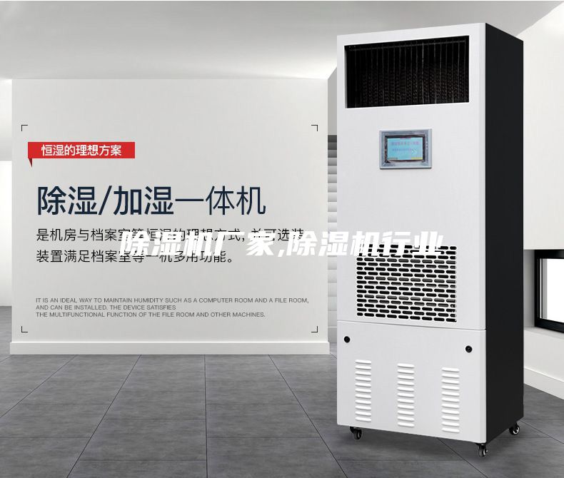 除濕機廠家,除濕機行業(yè)