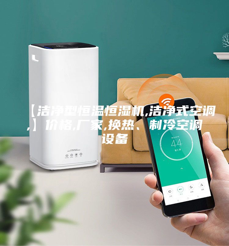 【潔凈型恒溫恒濕機(jī),潔凈式空調(diào),】價(jià)格,廠家,換熱、制冷空調(diào)設(shè)備