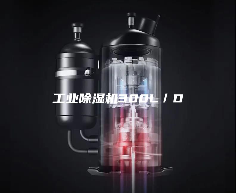 工業除濕機300L/D