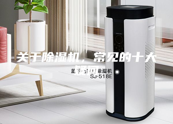 關(guān)于除濕機(jī)，常見的十大疑問
