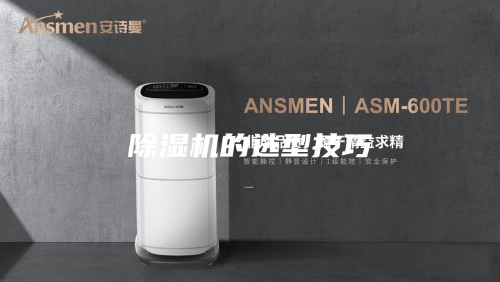 除濕機的選型技巧