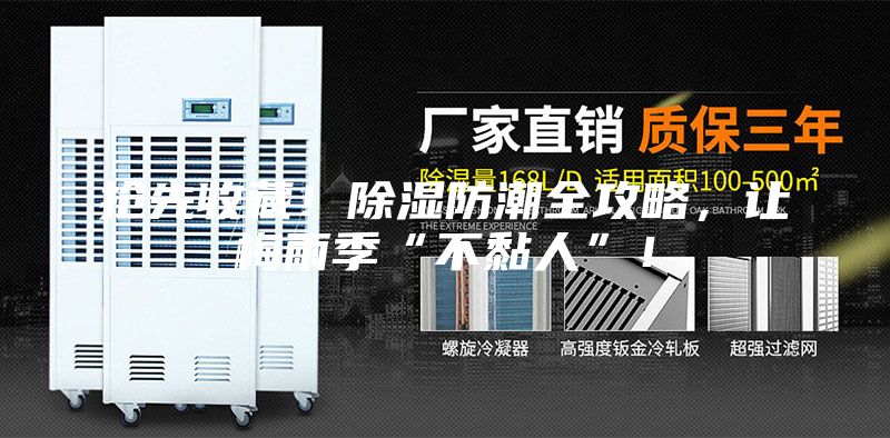 搶先收藏！除濕防潮全攻略，讓梅雨季“不黏人”！