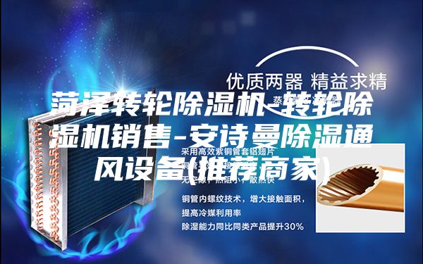 菏澤轉輪除濕機-轉輪除濕機銷售-安詩曼除濕通風設備(推薦商家)