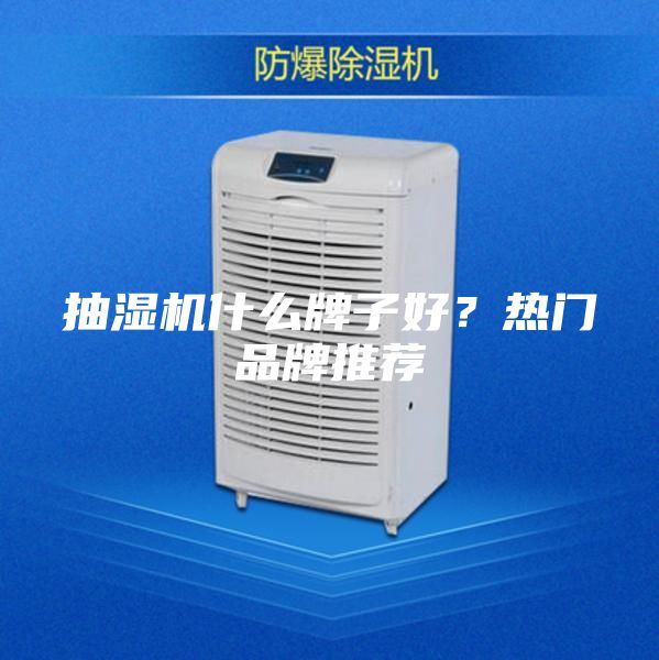 抽濕機什么牌子好?熱門品牌推薦